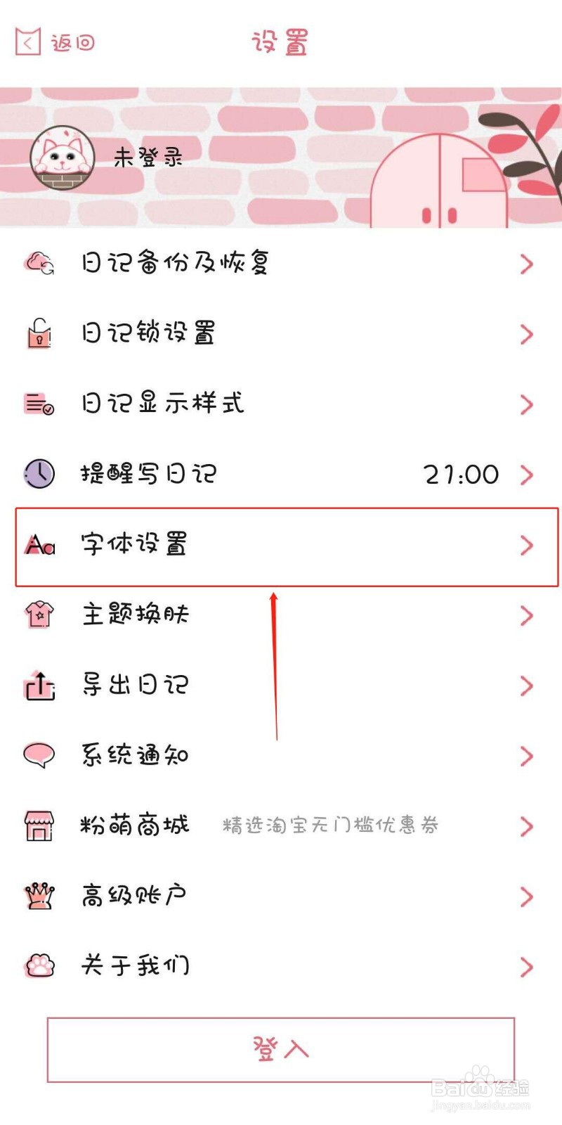 粉萌日记APP怎么更换字体样式