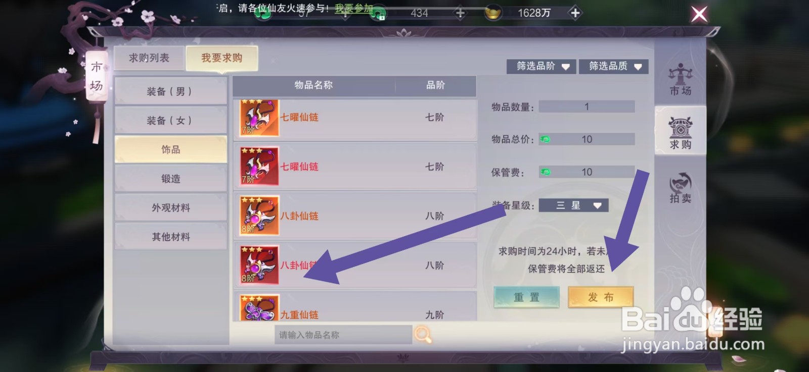剑御天下怎么发布求购八卦仙链
