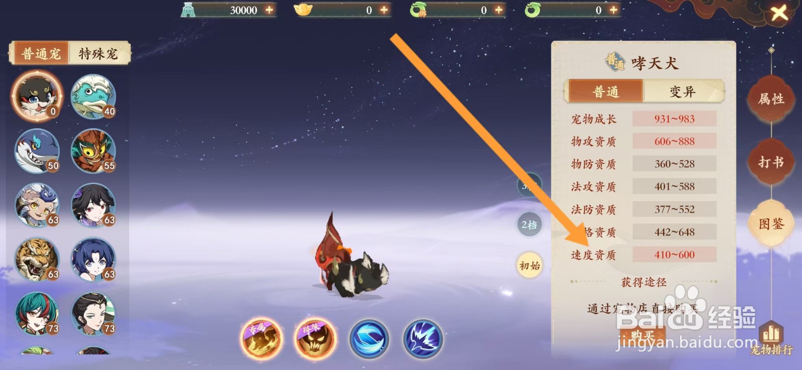 封神幻想世界如何查看哮天犬的【速度资质】