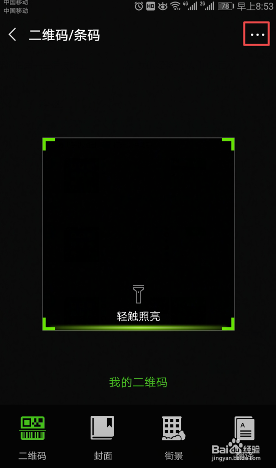 如何将微信的扫一扫添加到桌面