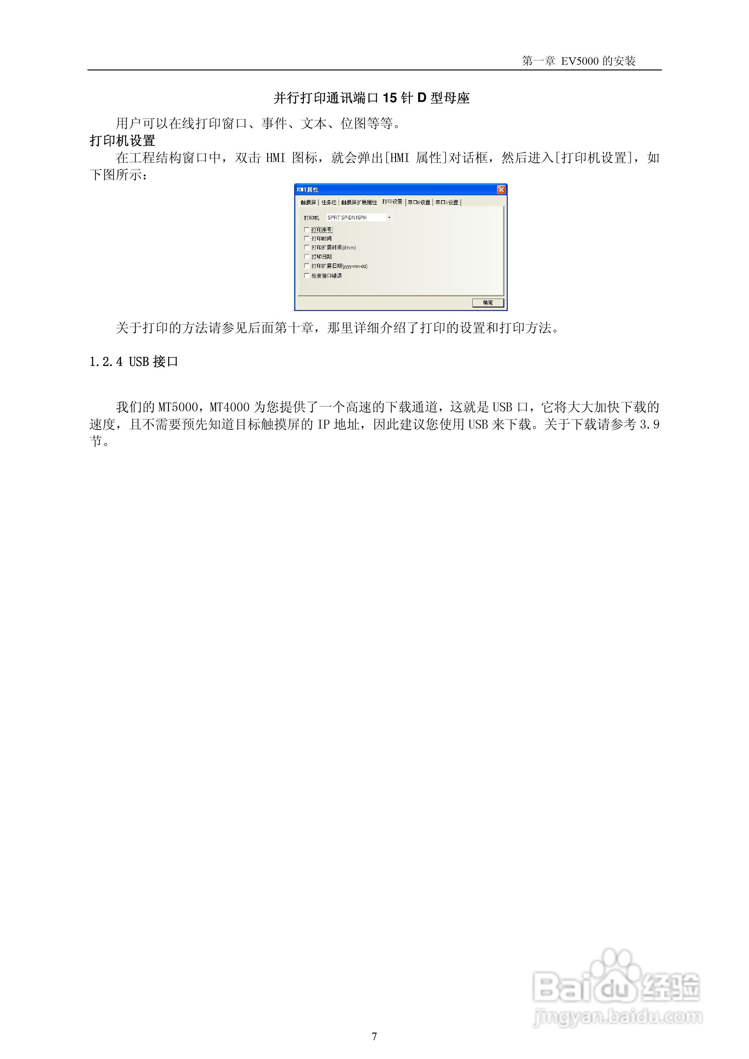 EV5000工业嵌入式人机介面（触摸屏）使用手册:[1]