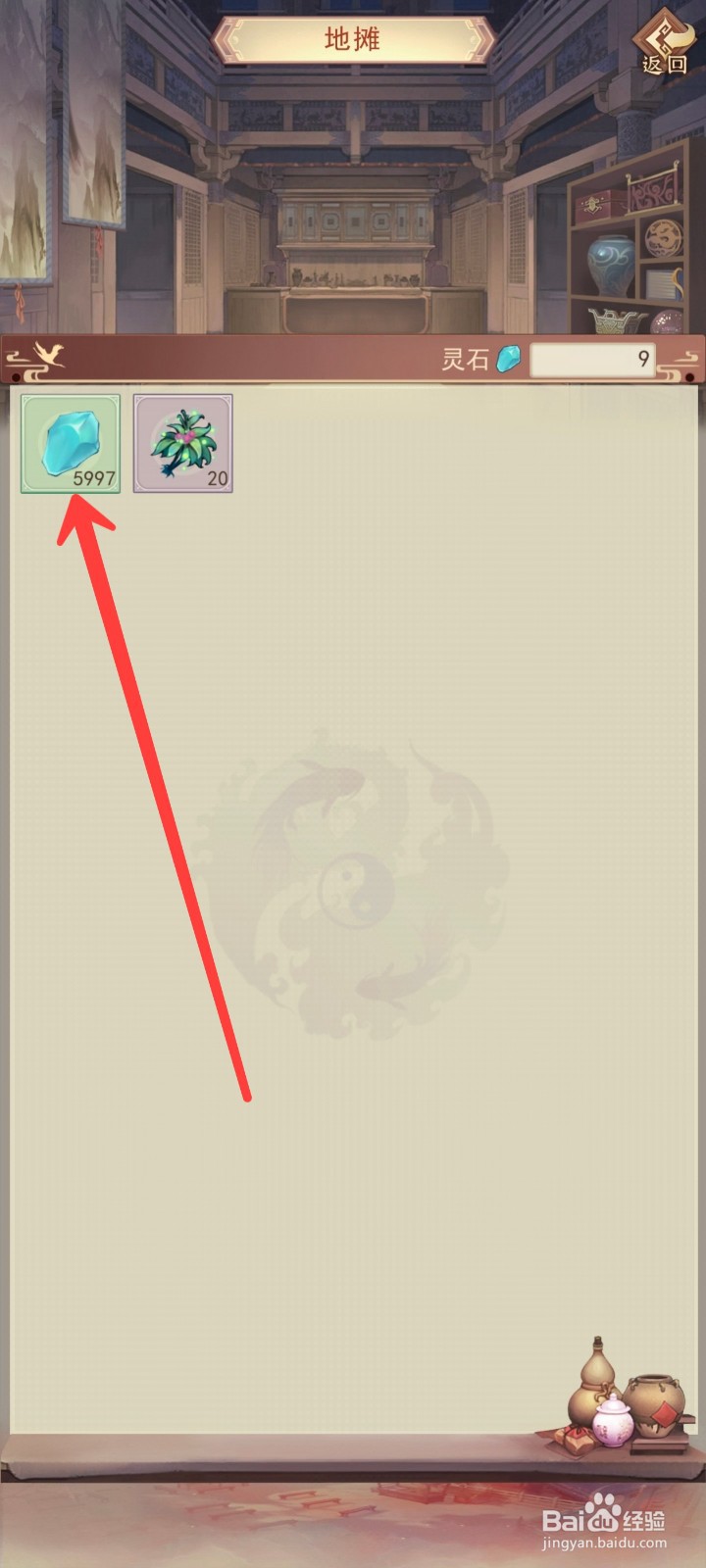 凡人传说如何出售灵石