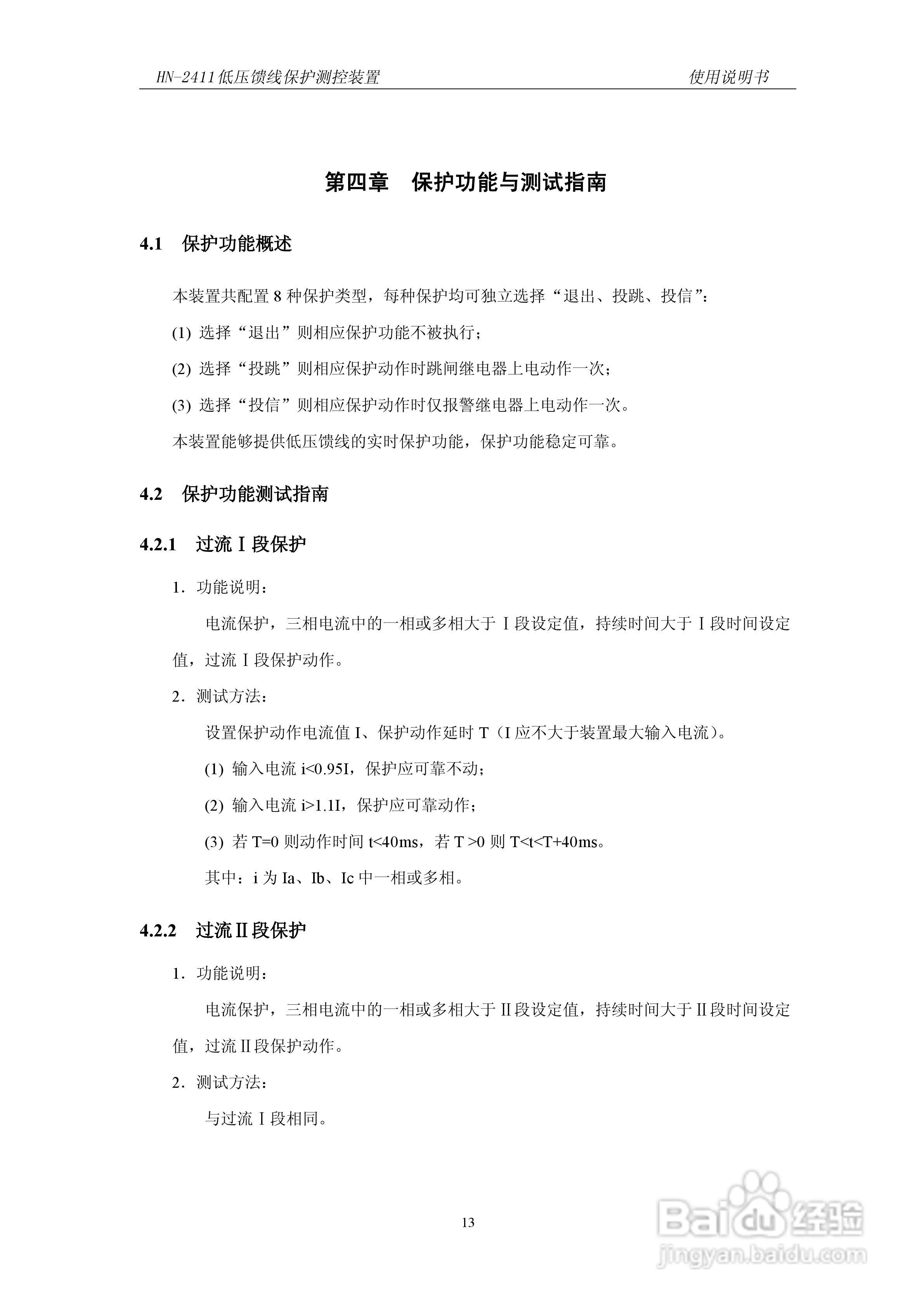 HN-2411低压馈线保护测控装置使用说明书:[2]