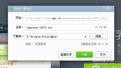 怎么 下载金山打字软件