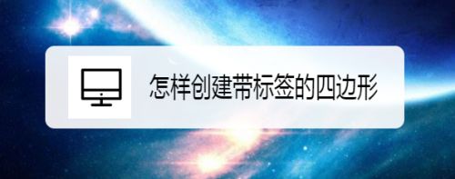 怎样创建带标签的四边形