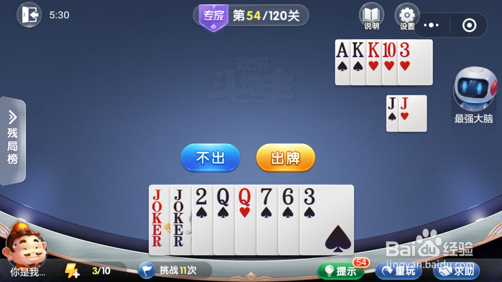 微信小游戏欢乐斗地主残局专家关卡第54关攻略