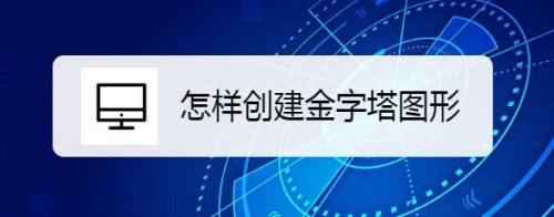 怎样创建金字塔图形