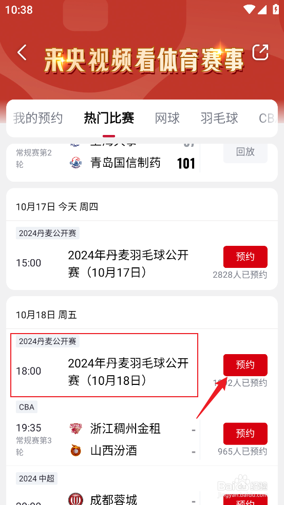 央视频怎么观看2024丹麦羽毛球公开赛10.18