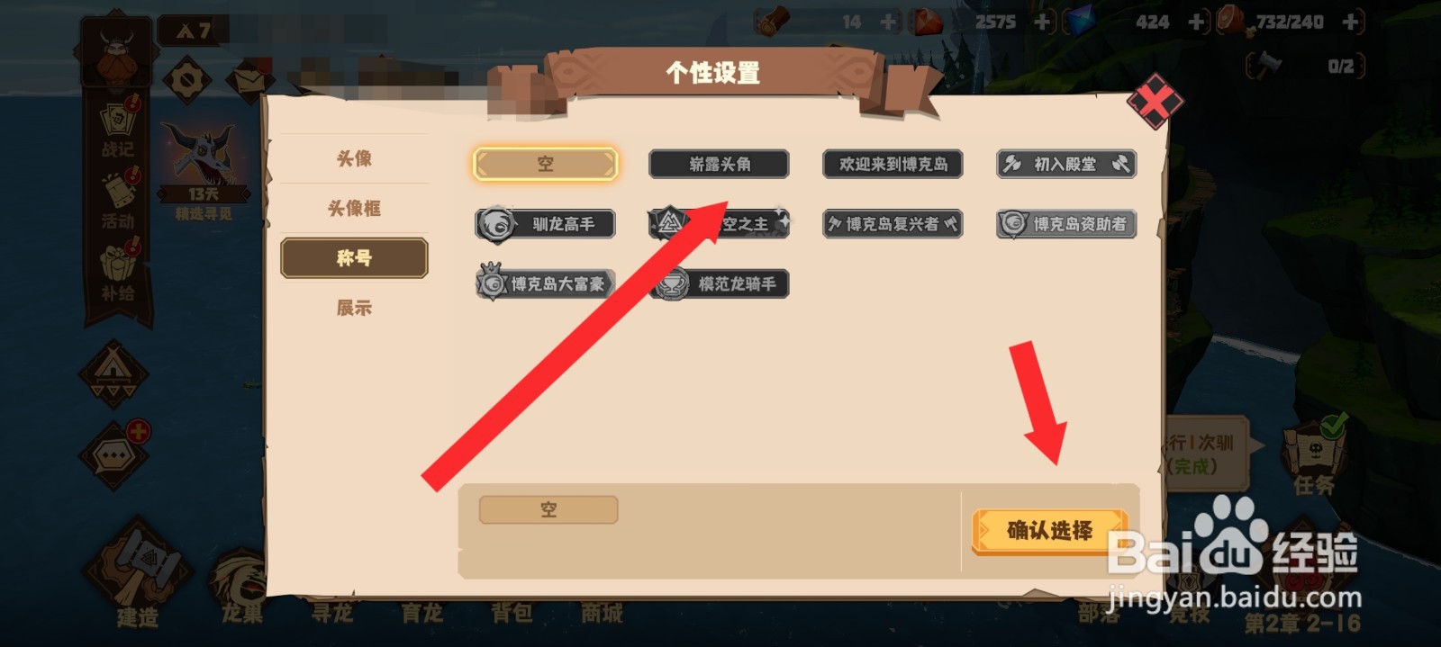 驯龙高手旅程如何更换称号