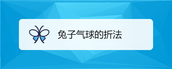 气球的折法 兔子 吹气图片