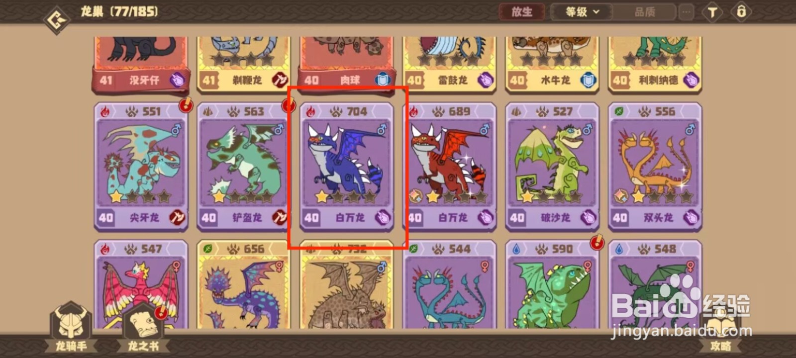 驯龙高手旅程在哪儿查看白万龙的默契队友？