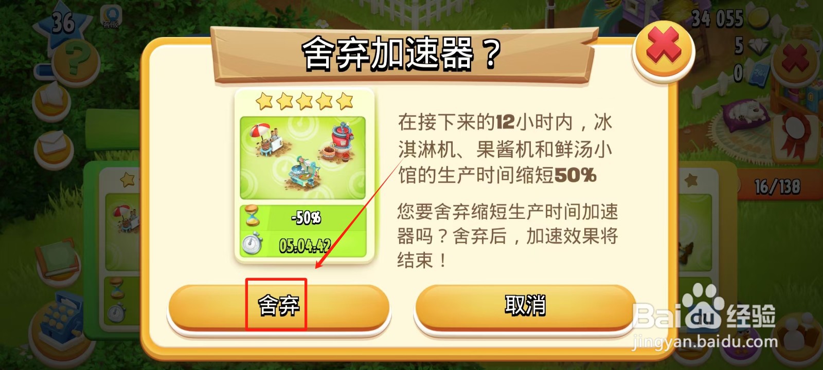 卡通农场中怎样舍弃加速器