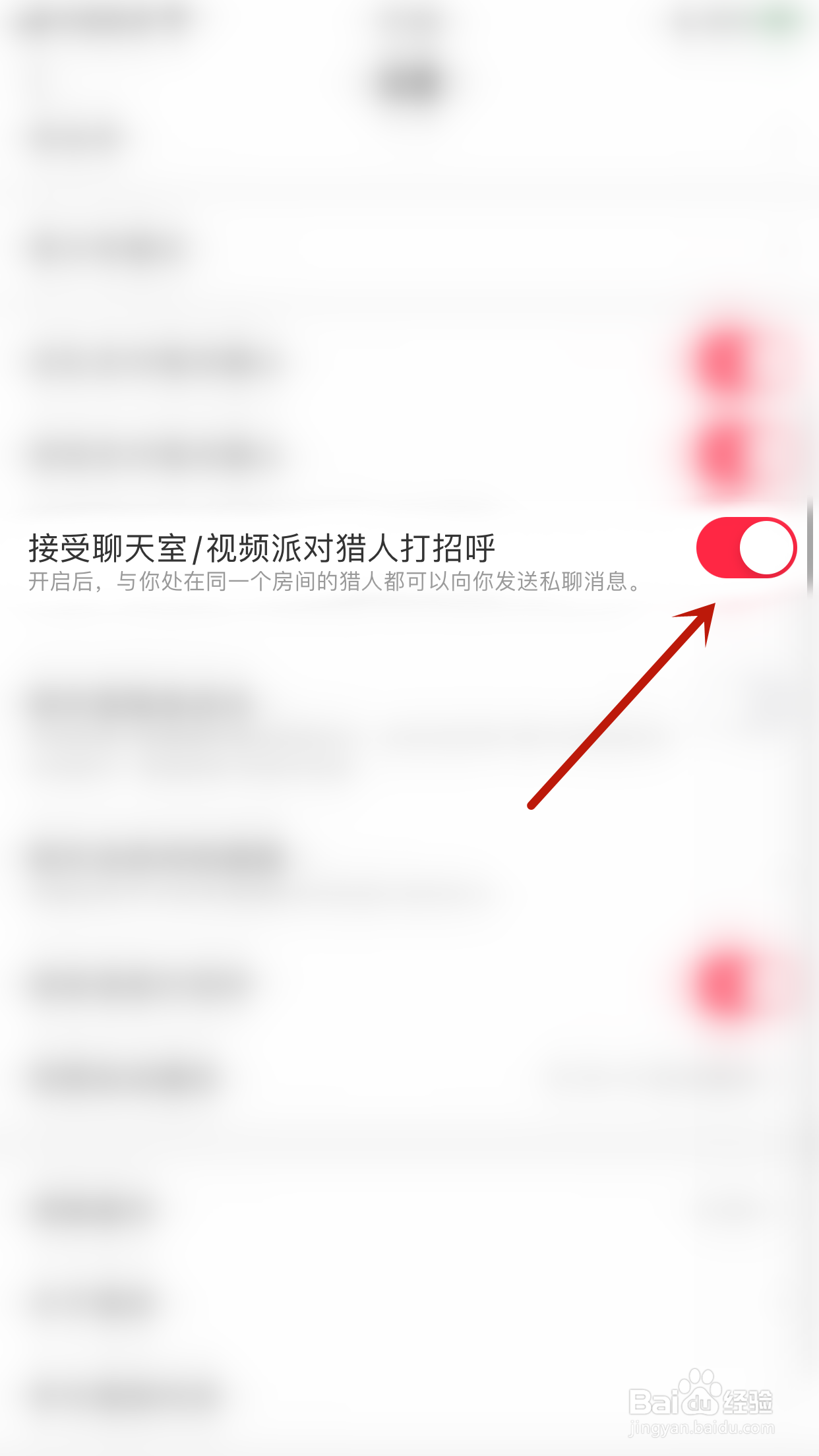 好赞如何关闭接受聊天室/视频派对猎人打招呼