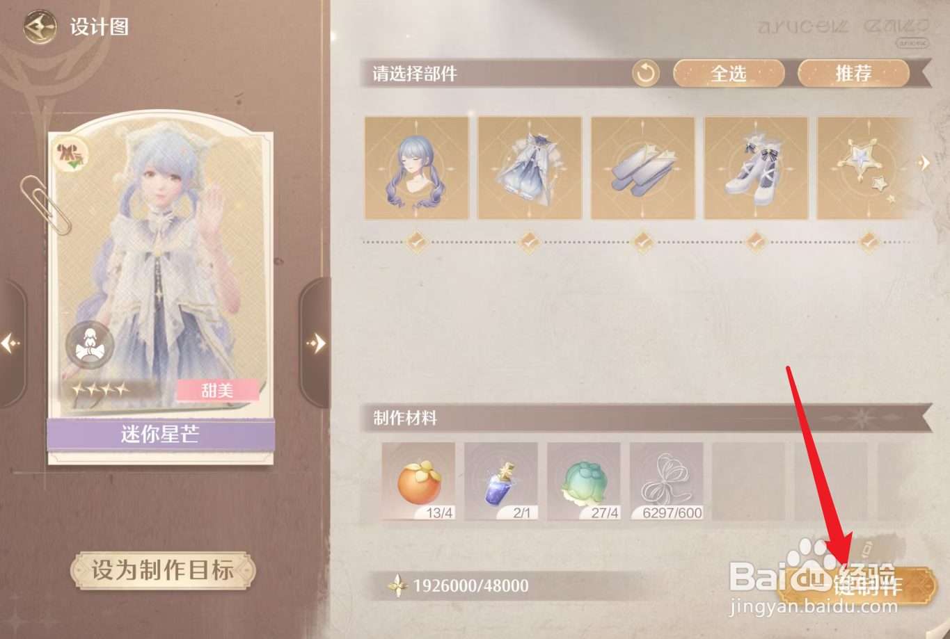 无限暖暖变小套装怎么制作