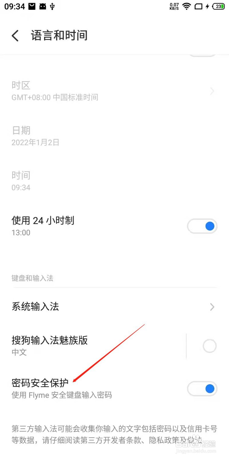魅族手机怎么启用安全键盘