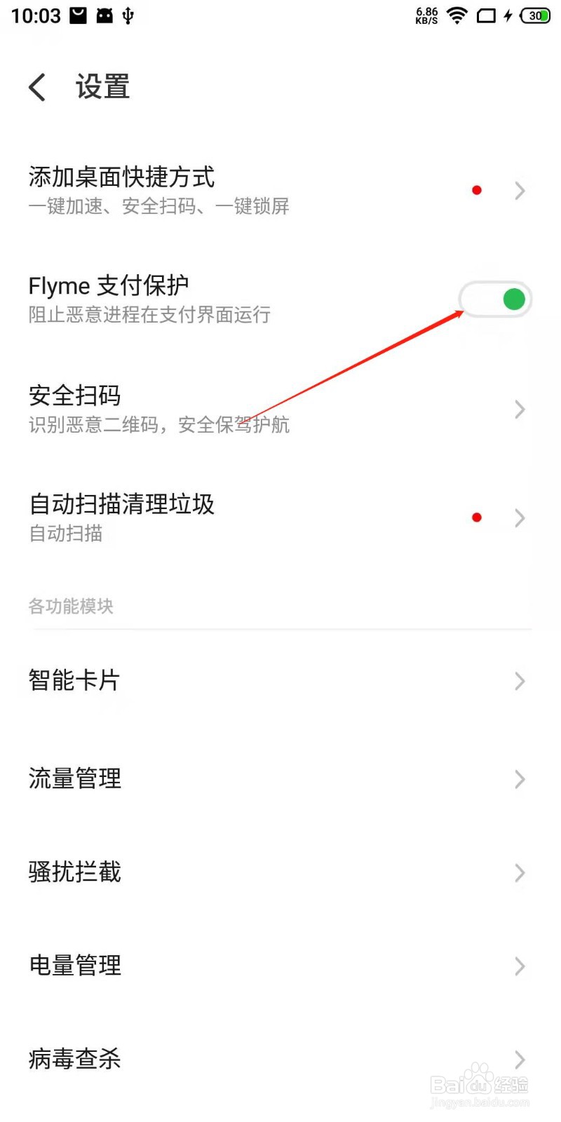 魅族手机怎么开启支付安全检测