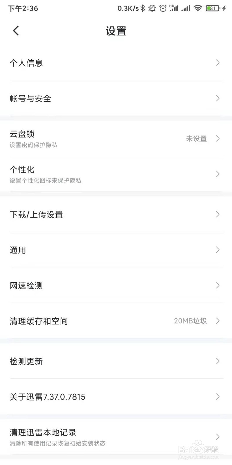手机迅雷如何进行故障检测