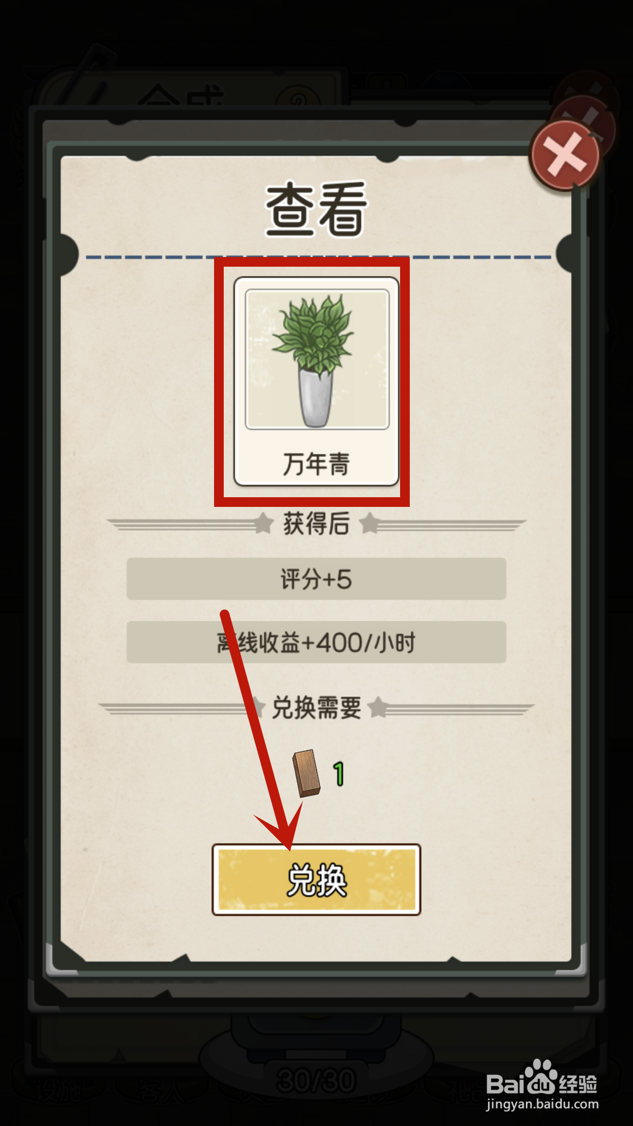我的亿万富翁之路怎么给绿植1兑换万年青？