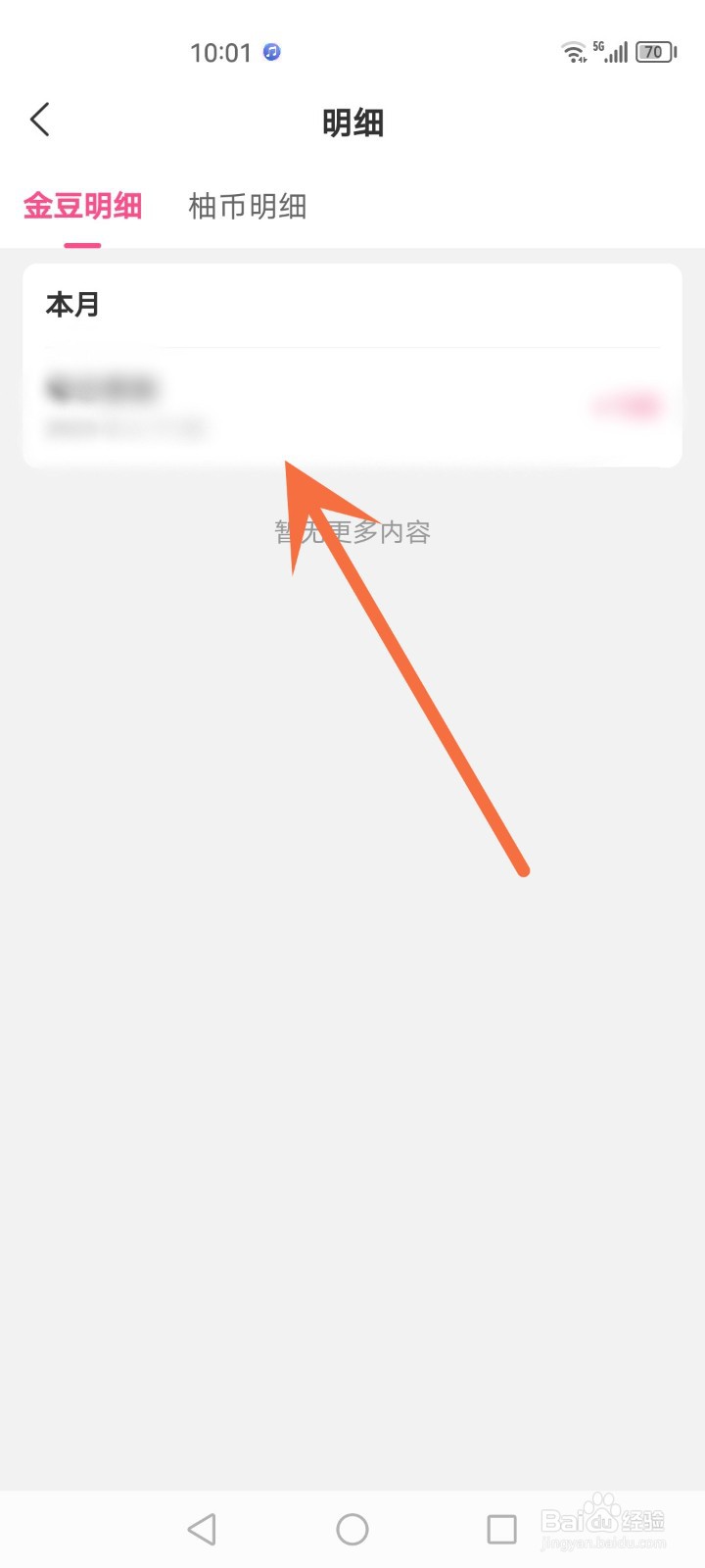 怎么查看美柚金豆明细