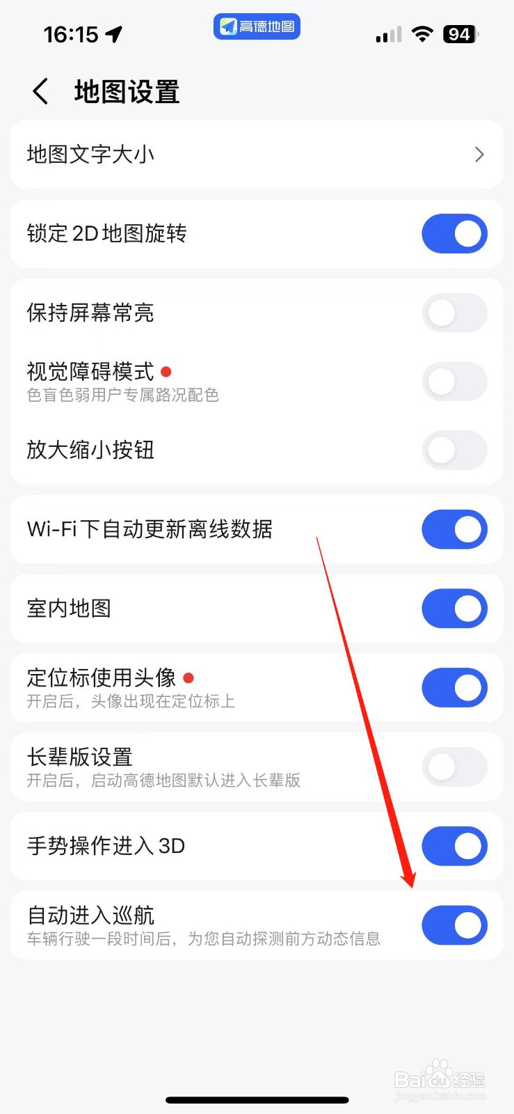 高德地图在哪关闭自动巡航模式