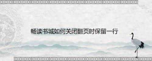 畅读书城如何关闭翻页时保留一行