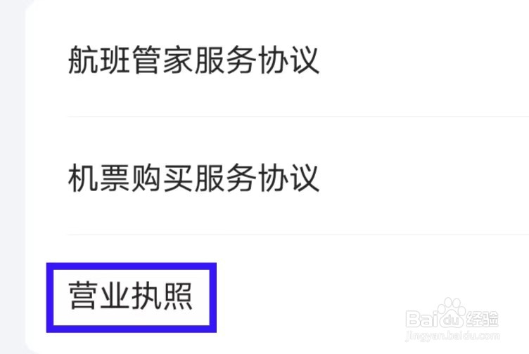 航班管家怎么查看营业执照