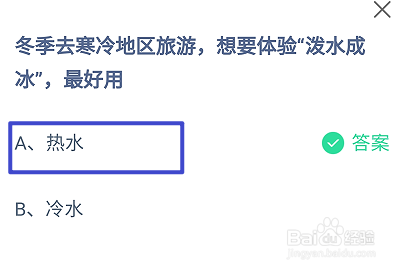 蚂蚁庄园2024.12.20：想要体验泼水成冰最好用