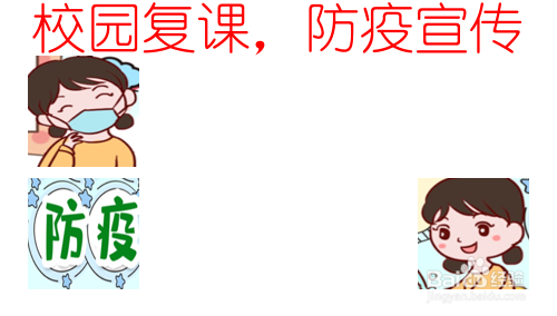 校园复课,防疫宣传的手抄报