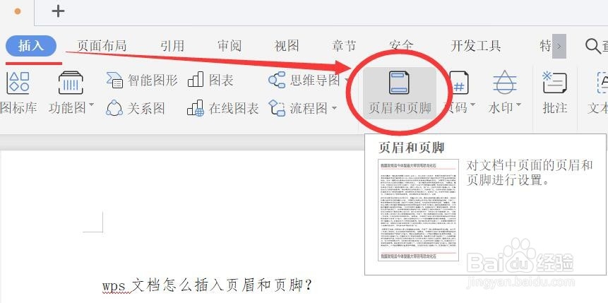 wps文档怎么插入页眉页脚和页数