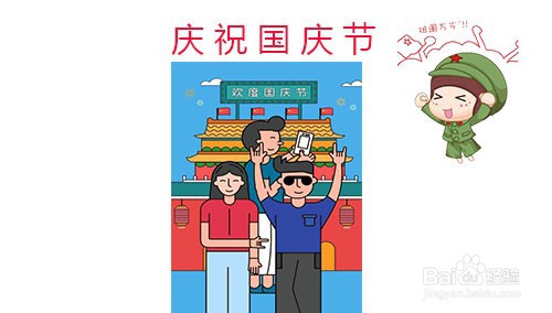 怎么画3年级的国庆节手抄报#经验分享官#