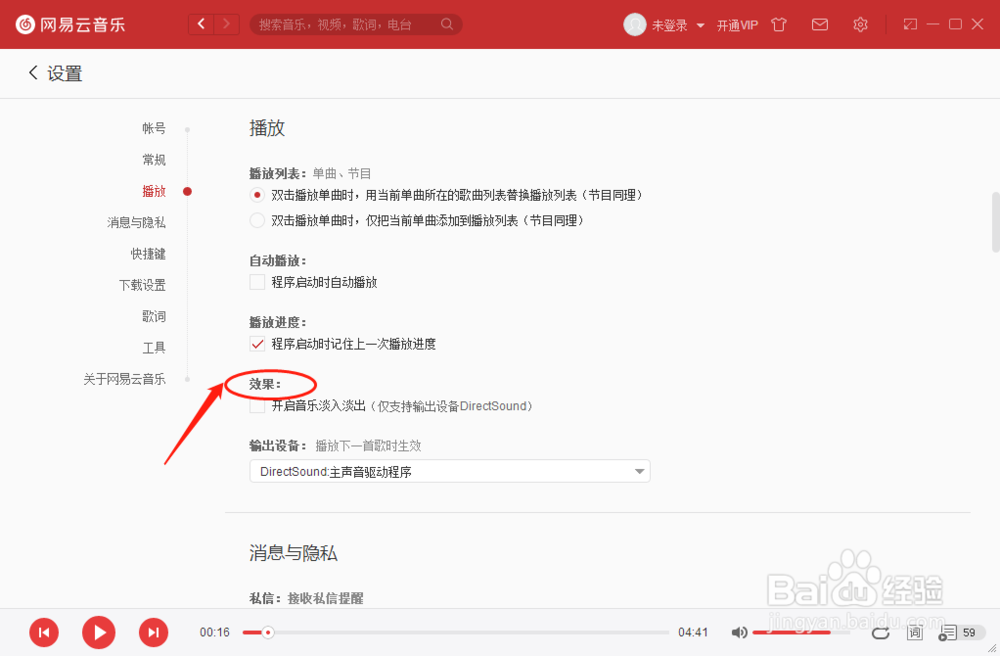 网易云音乐播放器如何设置开启音乐淡入淡出效果
