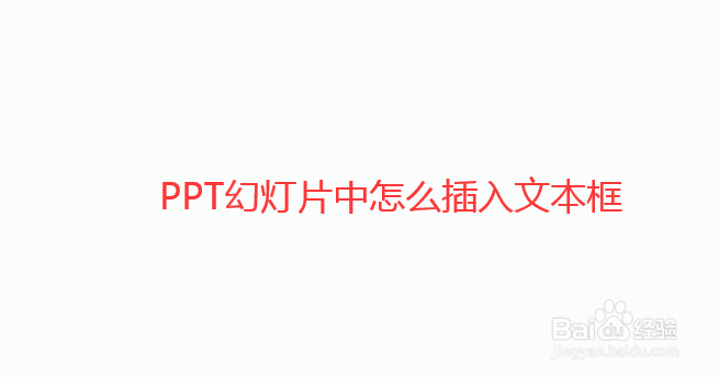 如何在PPT幻灯片中插入文本框