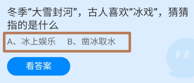 蚂蚁庄园答案冬季大雪封河古人喜欢冰戏指的是？