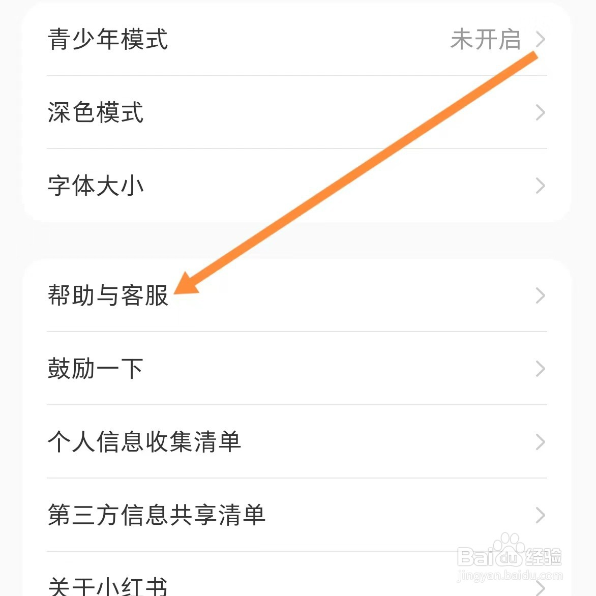 小红书如何查找帮助与客服