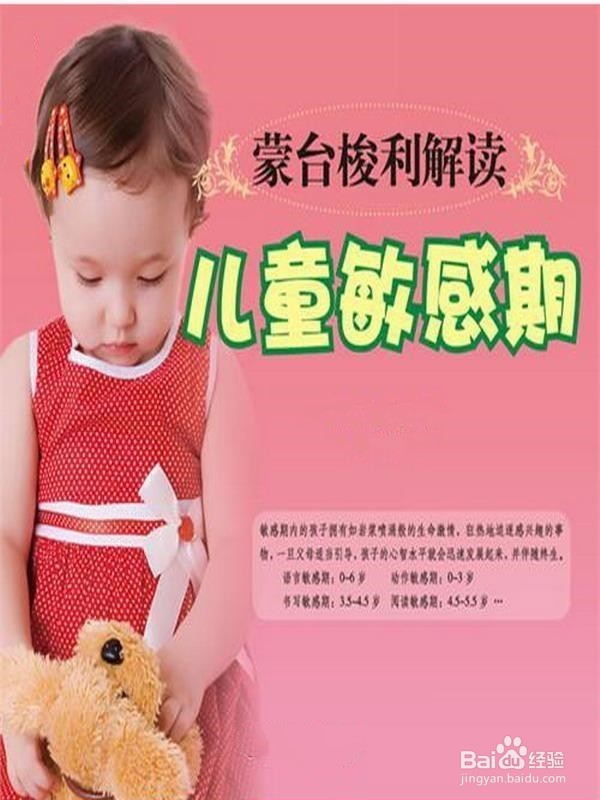 <b>幼儿0-6岁的敏感期！</b>