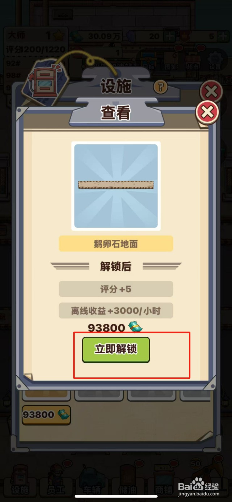 平安加油站如何解锁鹅卵石地面