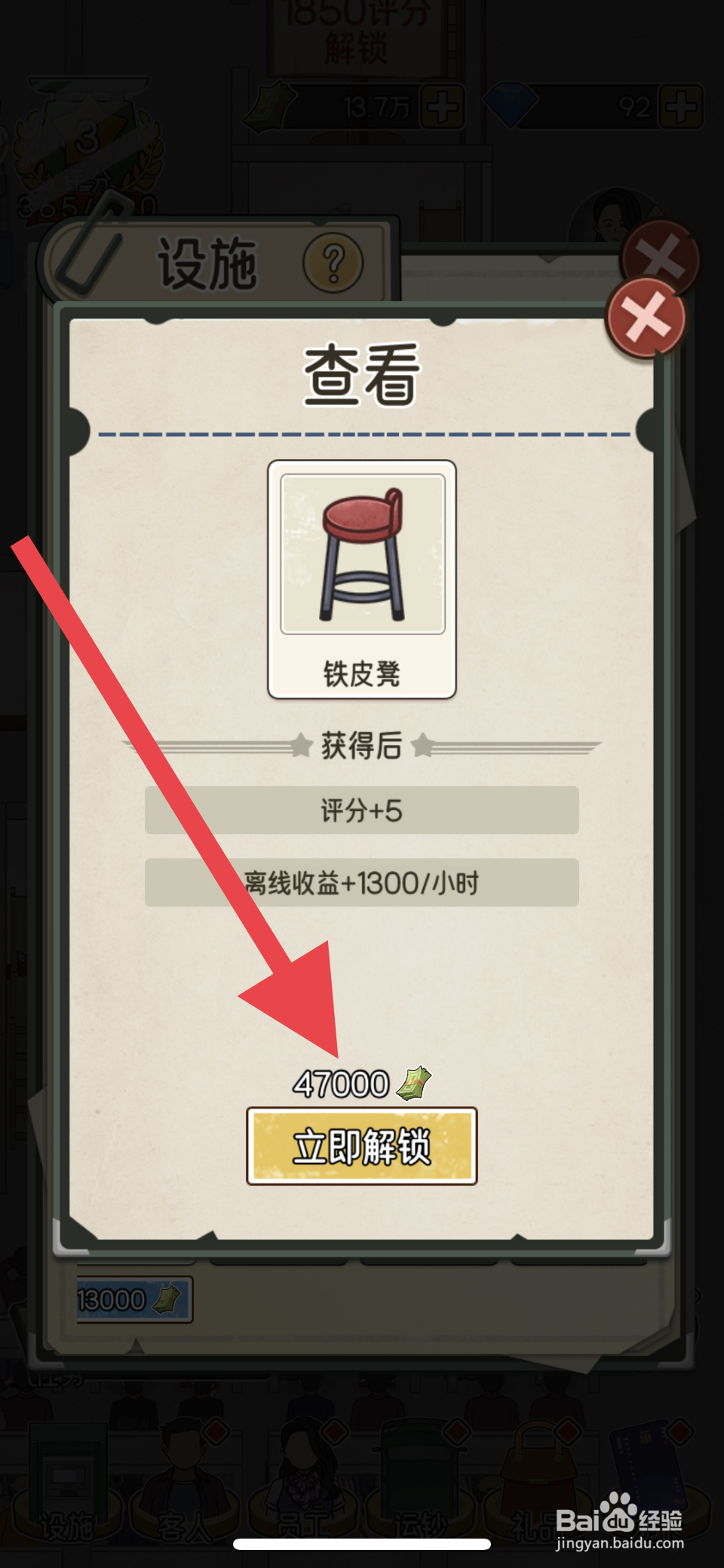 我的亿万富翁之路铁皮凳在哪里解锁