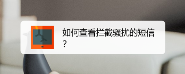 如何查看拦截骚扰的短信