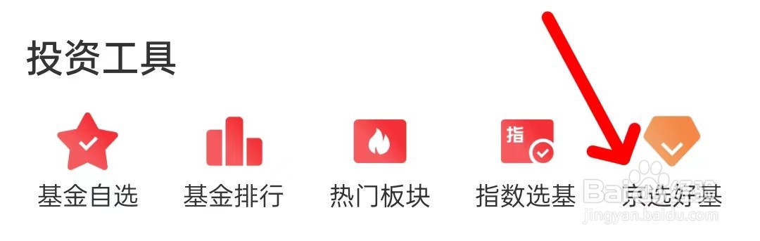京东金融在哪里查看京选好基