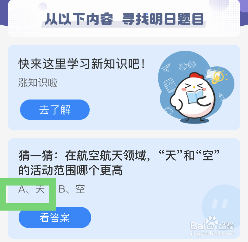 蚂蚁庄园12.10“天”和“空”活动范围哪个更高?