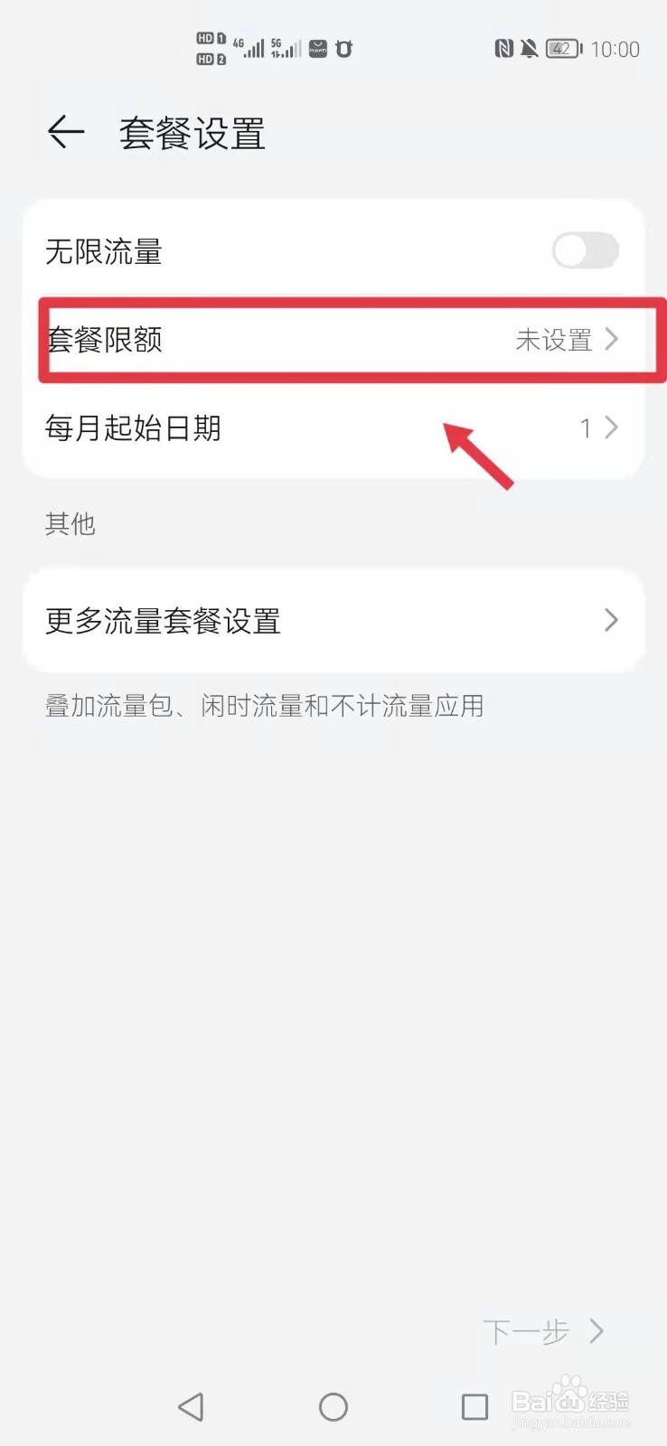 华为手机怎么设置流量限制