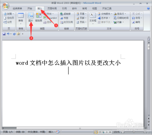word文档中怎么插入图片以及更改大小