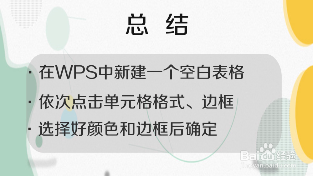 如何更改手机WPS边框颜色