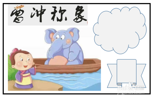 曹冲称象手抄报