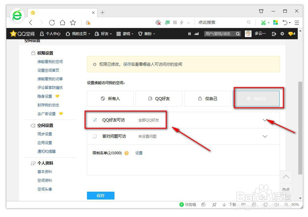qq怎么设置空间权限