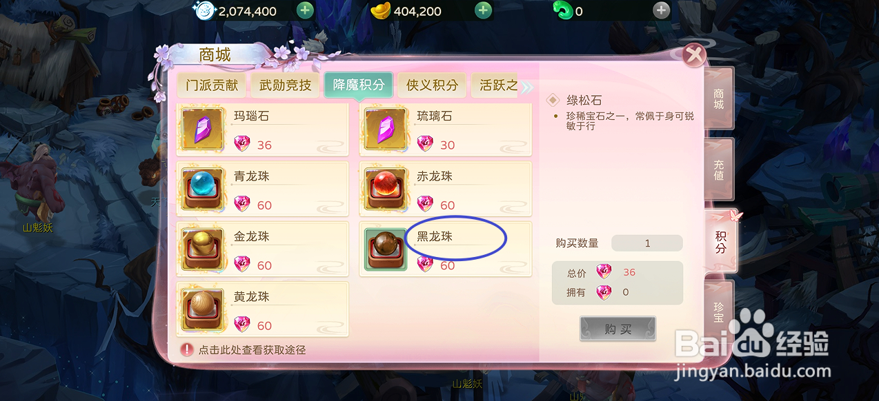 蜀境传说在哪里可以买到黑龙珠