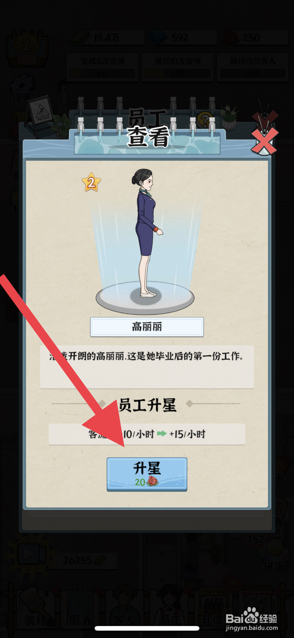 浴场之王高丽丽员工怎么升星