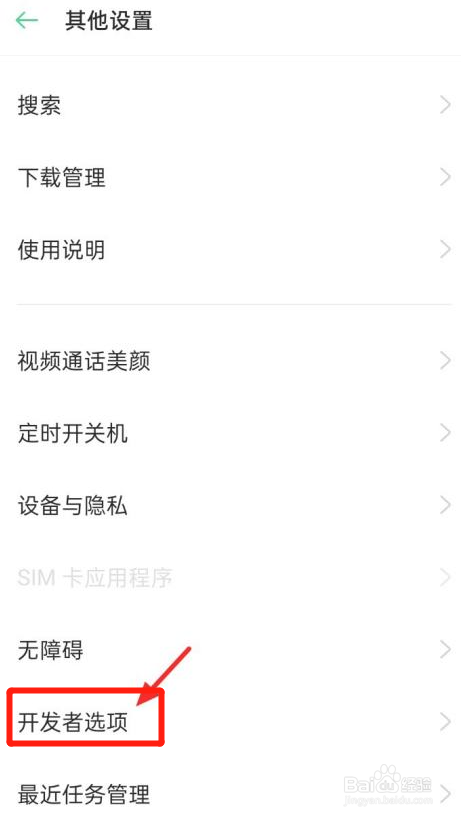 oppo手机怎么关闭启用视图属性检查功能？