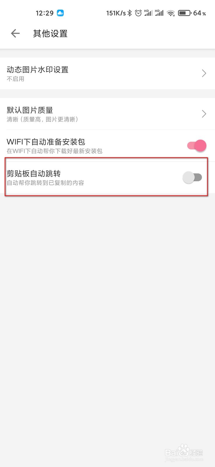 哔哩哔哩怎么关闭剪贴板自动跳转