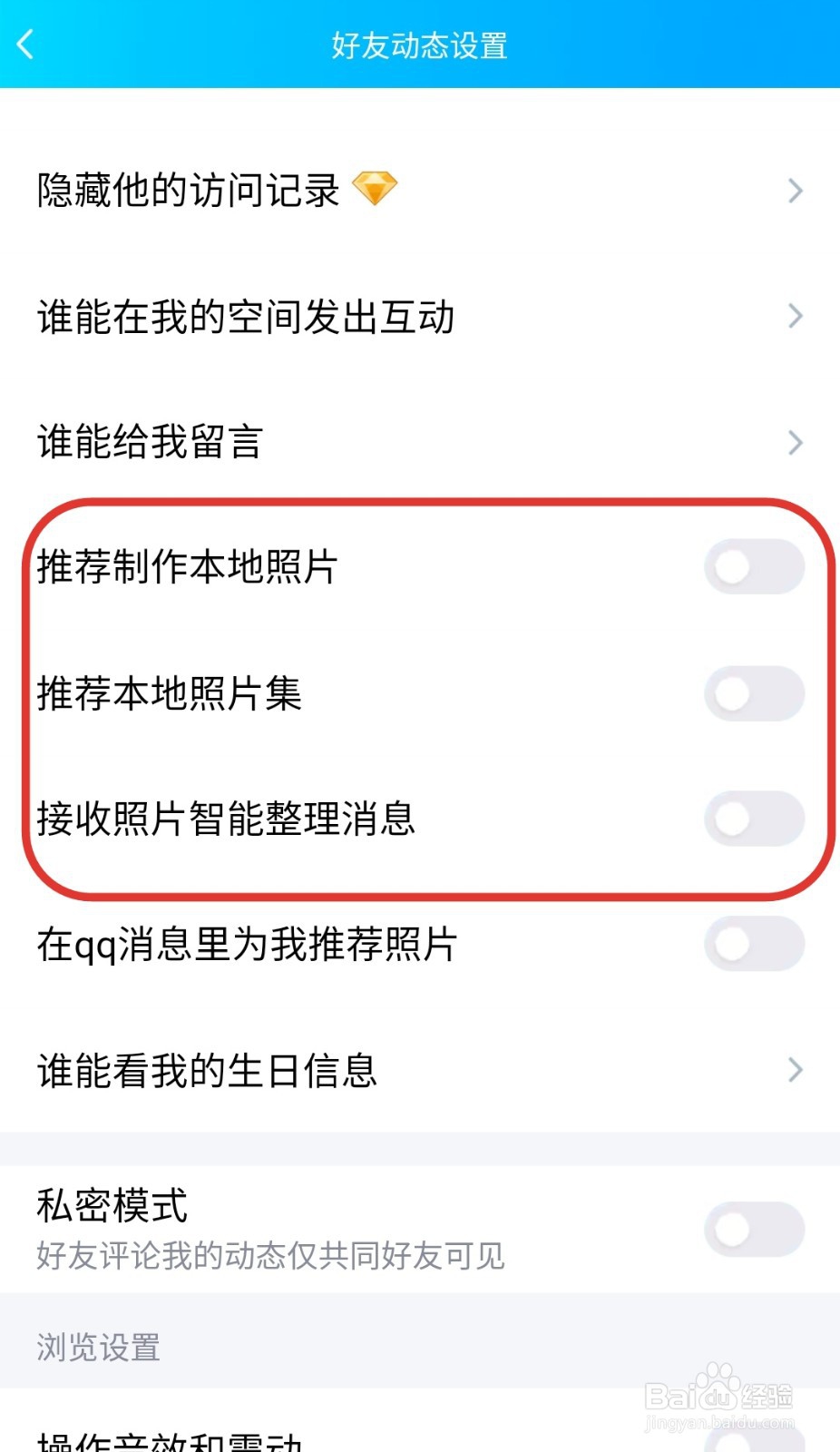 怎么关闭\开启QQ空间的照片、相册推荐